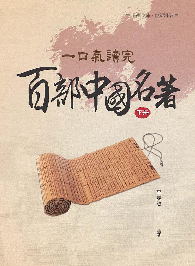 一口氣讀完百部中國名著 下冊