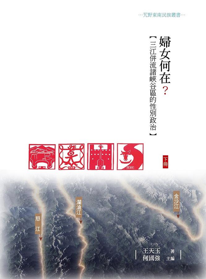 婦女何在? 三江併流諸峽谷區的性別政治 下冊