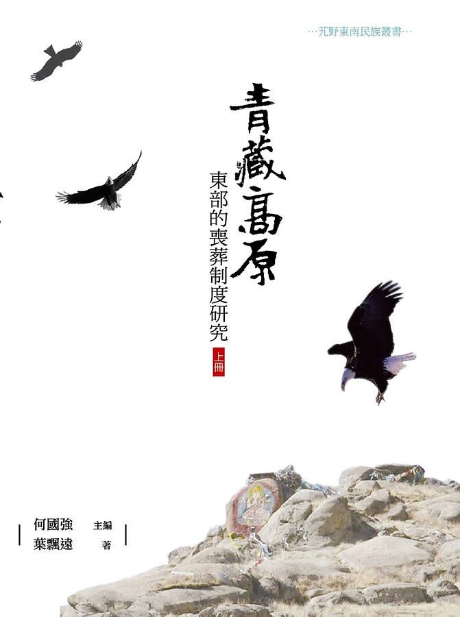 青藏高原東部的喪葬制度研究 上冊