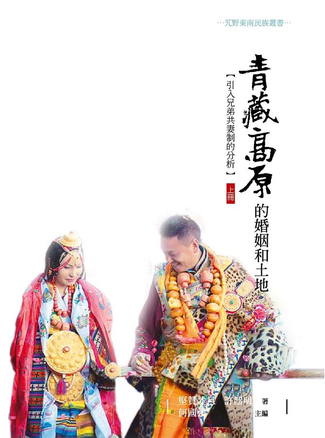 青藏高原的婚姻和土地: 引入兄弟共妻制的分析 上冊