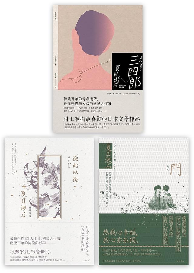夏目漱石愛情三部曲(3冊合售) | 誠品線上