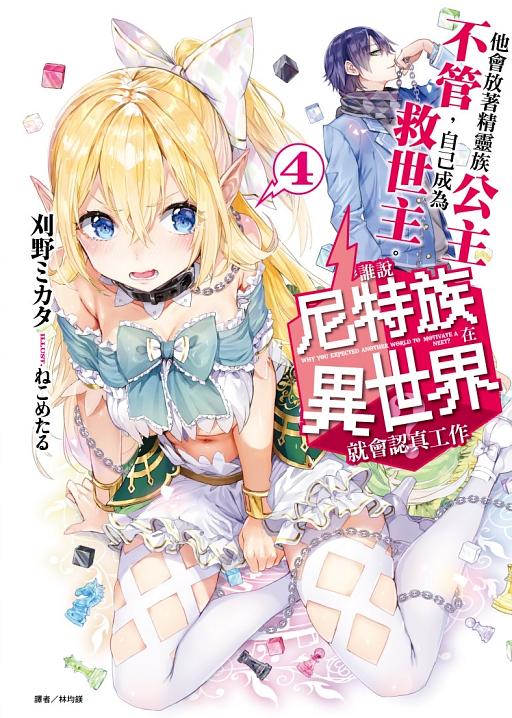誰說尼特族在異世界就會認真工作? 4: 他會放著精靈族公主不管, 自己成為救世主 (首刷限定版)