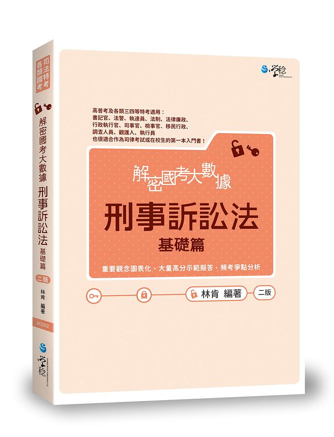 解密國考大數據刑事訴訟法: 基礎篇 (第2版)