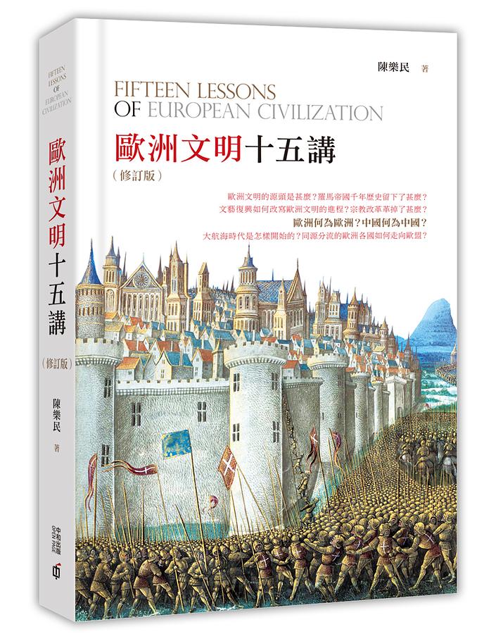 歐洲文明十五講 (修訂版)