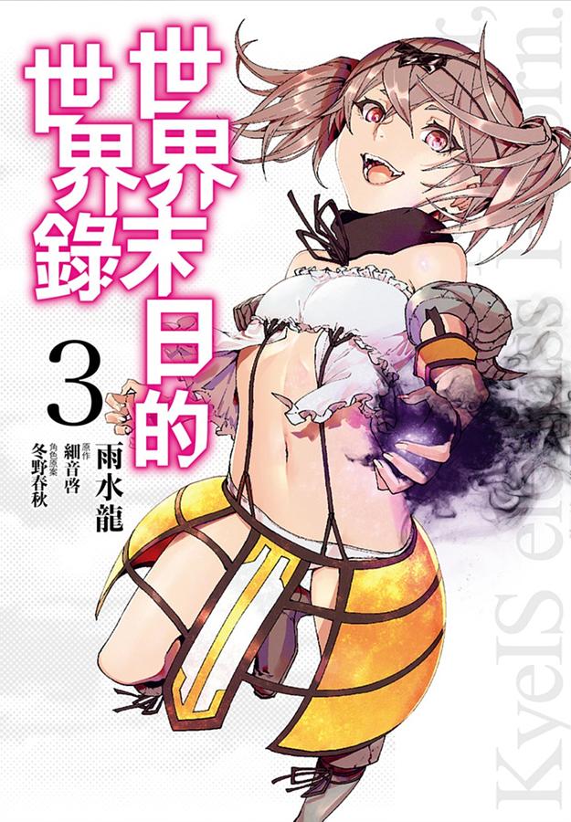 世界末日的世界錄 3