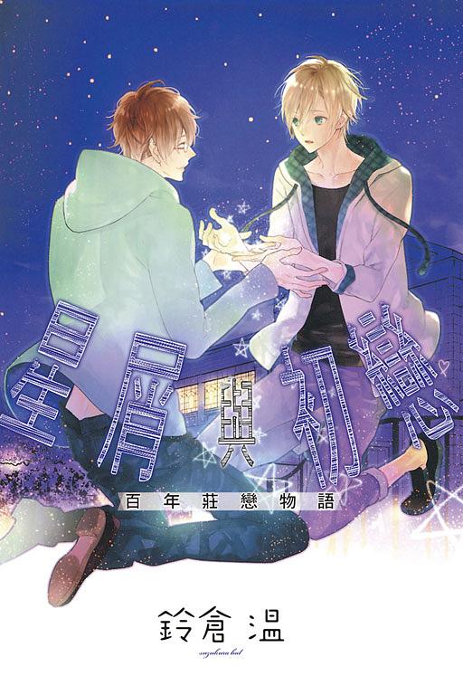 星屑與初戀: 百年莊戀物語 (全)