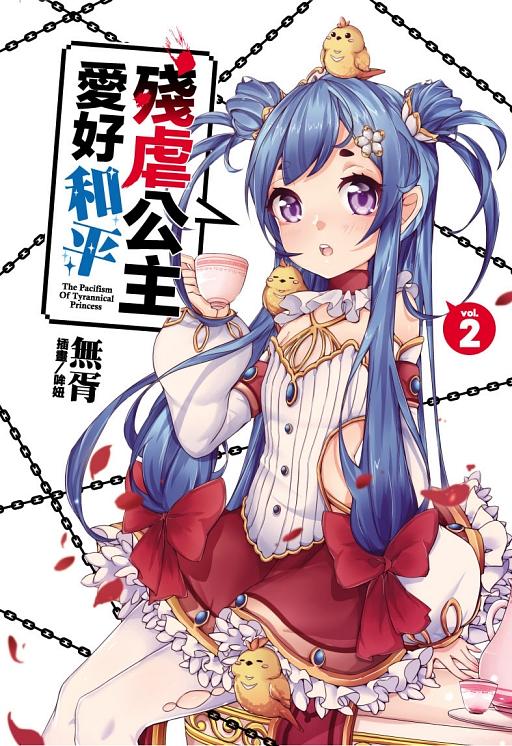 殘虐公主愛好和平 2