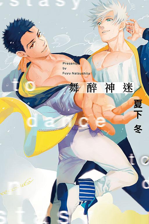 舞醉神迷 (全)