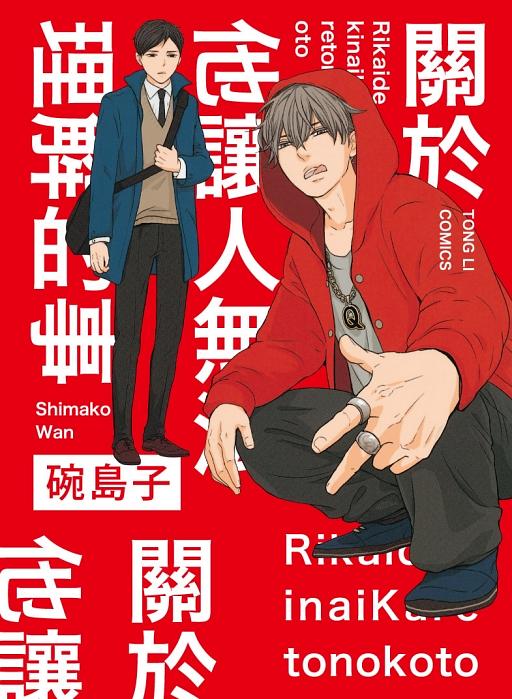 關於他讓人無法理解的事 (全)