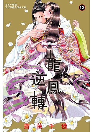 龍鳳逆轉 12