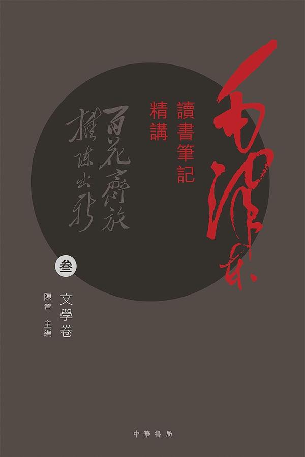 毛澤東讀書筆記精講 参: 文學卷