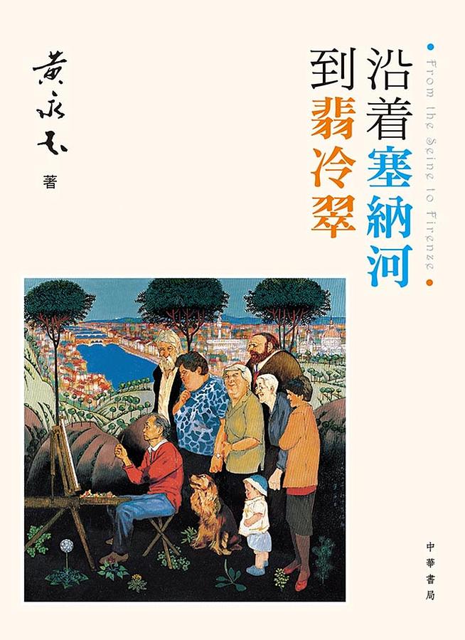 沿?塞納河到翡冷翠
