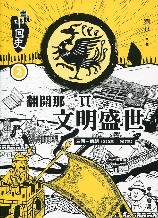 畫說中國史 2: 翻開那一頁文明盛世 三國-唐朝 220年-907年