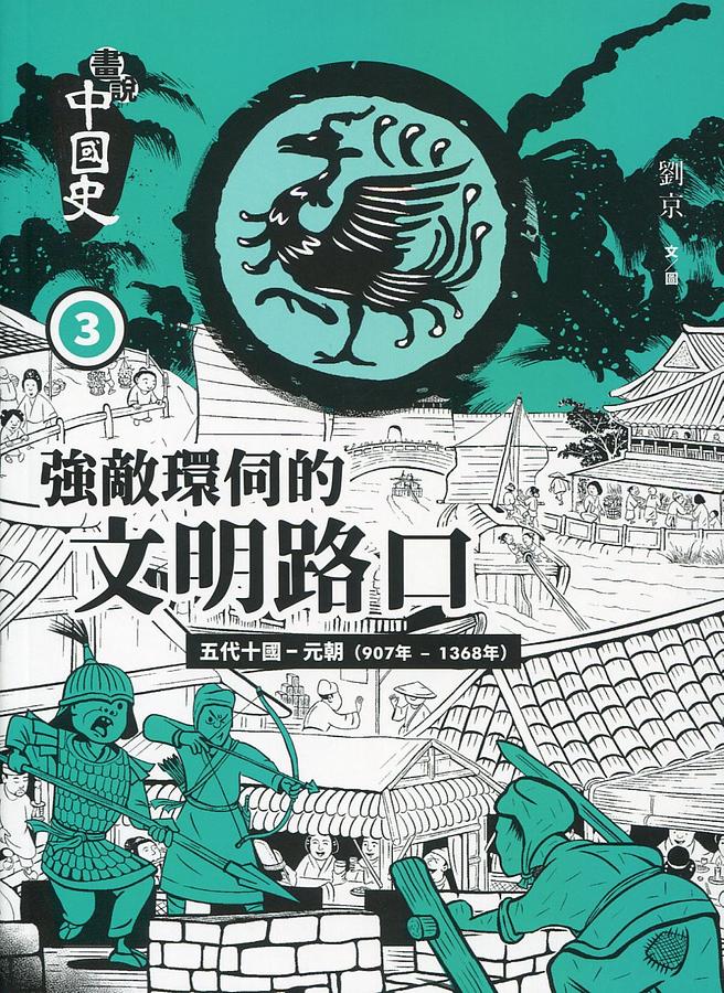 畫說中國史 3: 強敵環伺的文明路口 五代十國-元朝 907年-1368年
