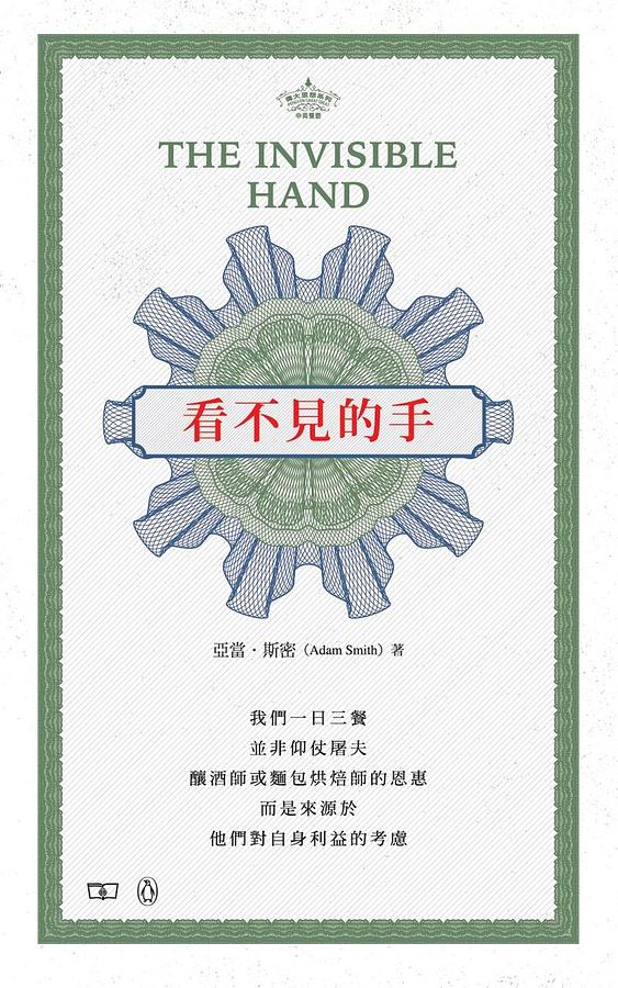 看不見的手