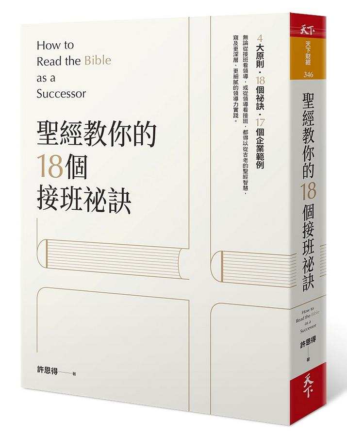 聖經教你的18個接班秘訣