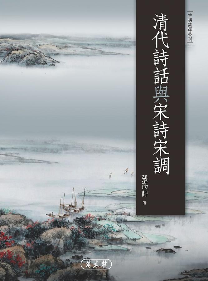 清代詩話與宋詩宋調