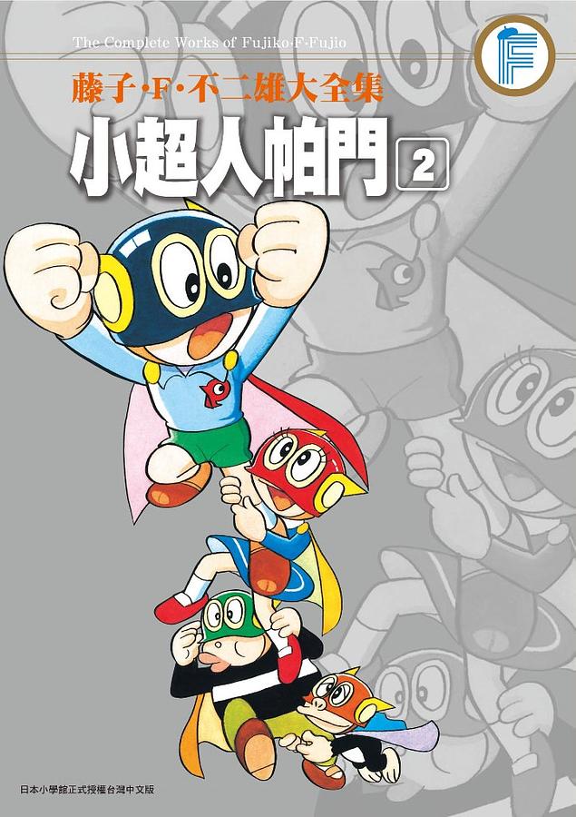 藤子.F.不二雄大全集: 小超人帕門 2