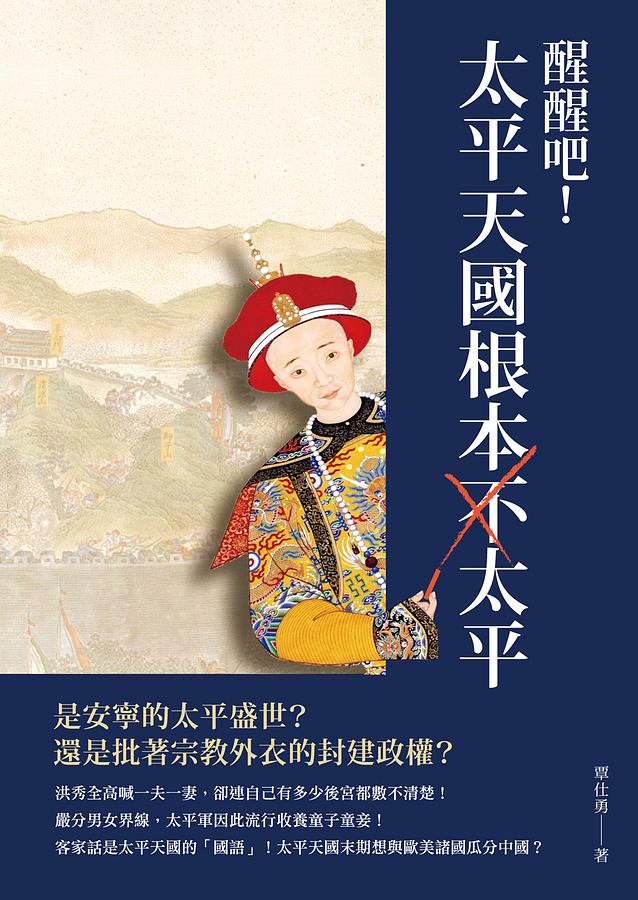 醒醒吧! 太平天國根本不太平