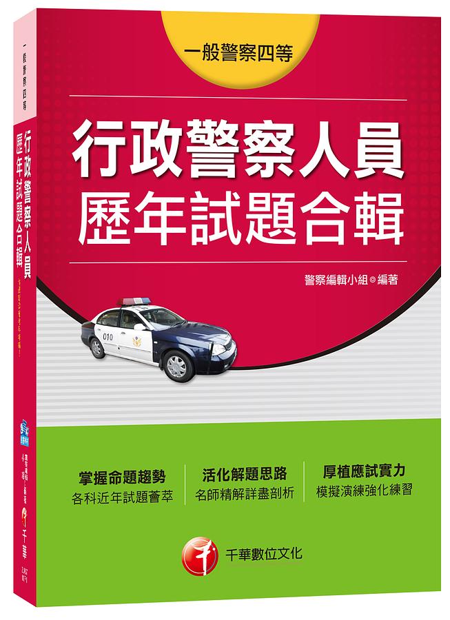 行政警察人員歷年試題合輯 (一般警察四等)
