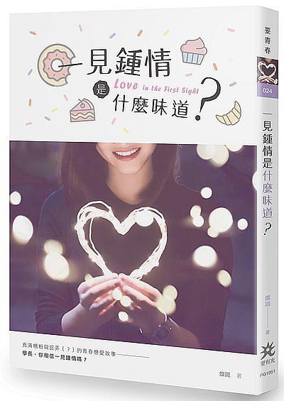 一見鍾情是什麼味道