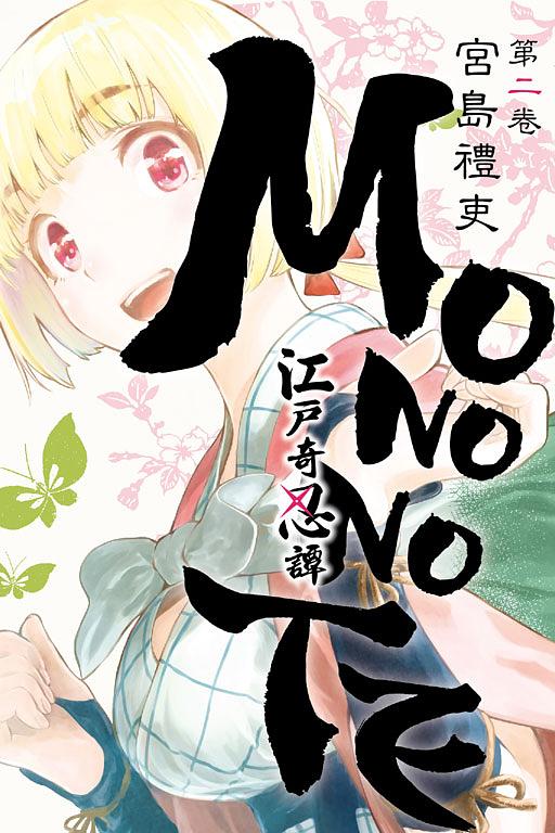 江戶奇忍譚MONONOTE 2