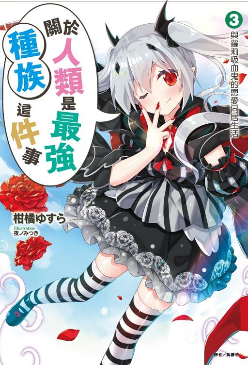 關於人類是最強種族這件事 3: 與蘿莉吸血鬼的恩愛同居生活