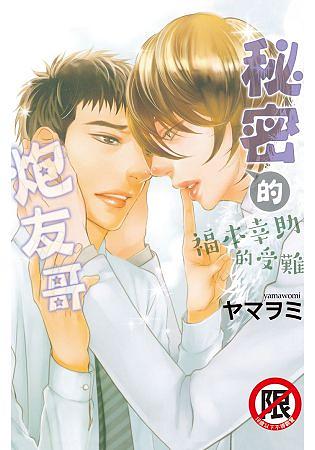 秘密的炮友哥: 福本幸助的受難 (全)