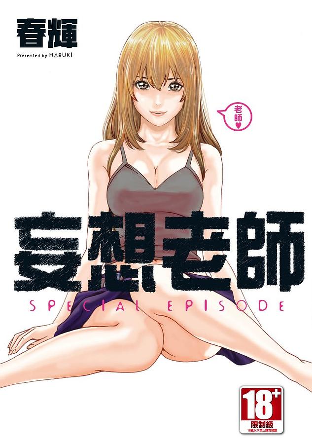妄想老師SPECIAL EPISODE