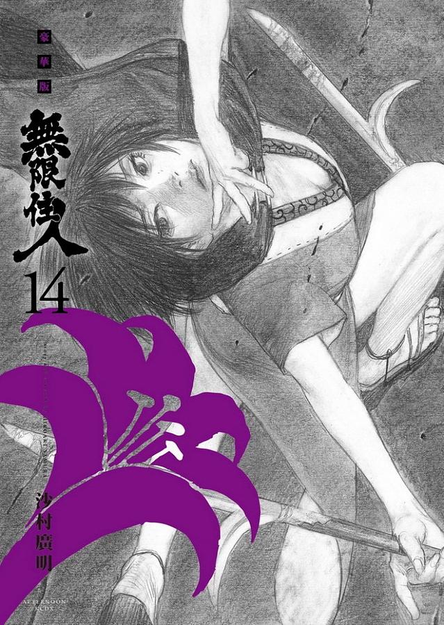 無限住人豪華版 14