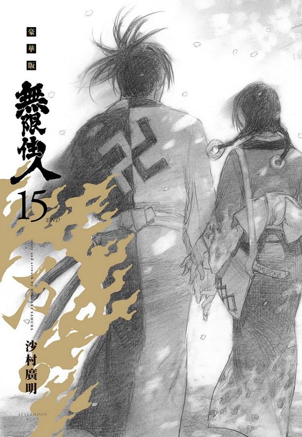 無限住人豪華版 15