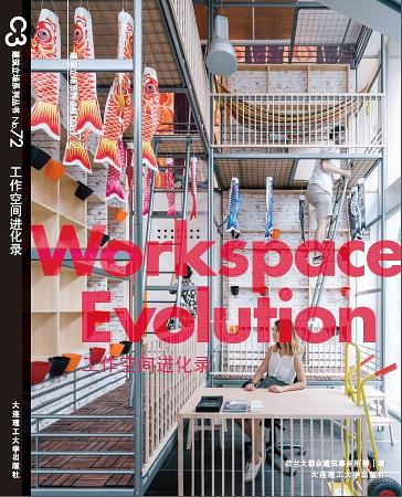 C3建筑立场系列丛书 72: 工作空间进化录
