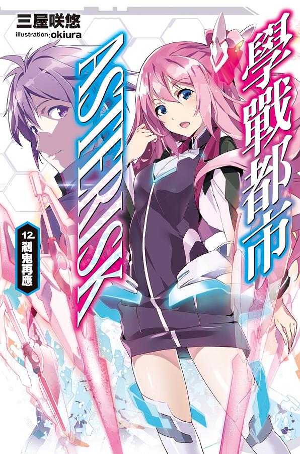 學戰都市Asterisk 12: 剎鬼再應