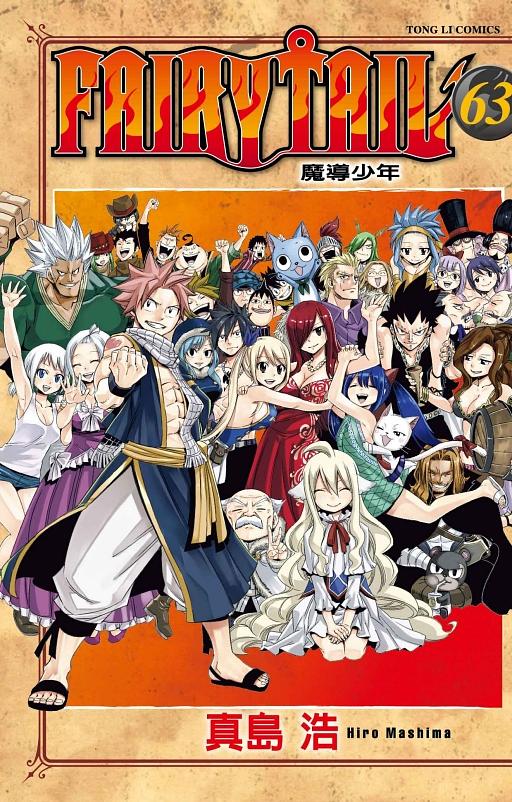 FAIRY TAIL魔導少年 63