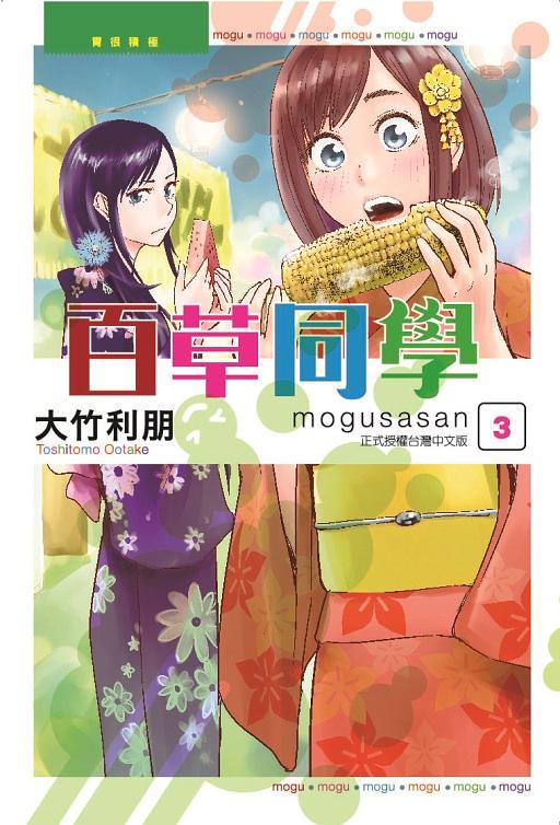 百草同學 3