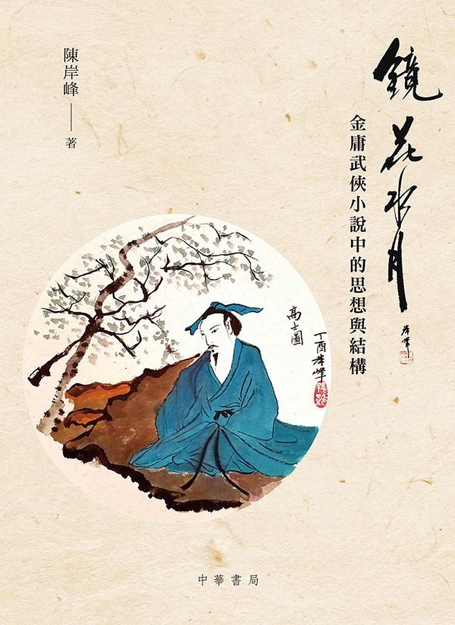 鏡花水月: 金庸武俠小說中的思想與結構| 誠品線上
