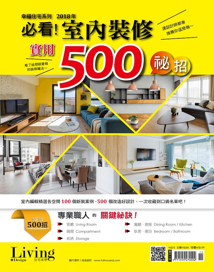 Living & Design特刊: 幸福住宅系列必看! 室內裝修實用500招 (2018) | 誠品線上