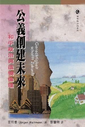 公義創建未來: 和平政治與造物倫理