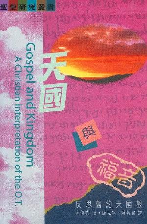 天國與福音: 反思舊約天國觀