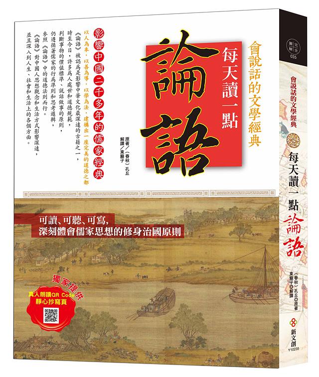 每天讀一點論語 (附有聲朗讀QR CODE+靜心抄寫頁) | 誠品線上