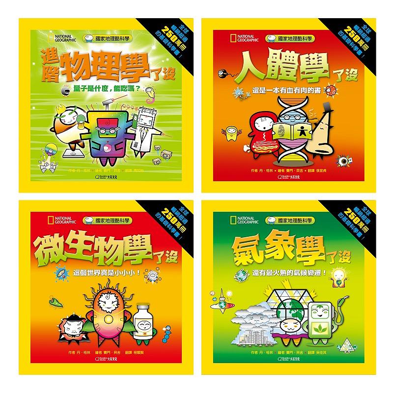 國家地理酷科學套書 2 (全新修訂版/4冊合售)