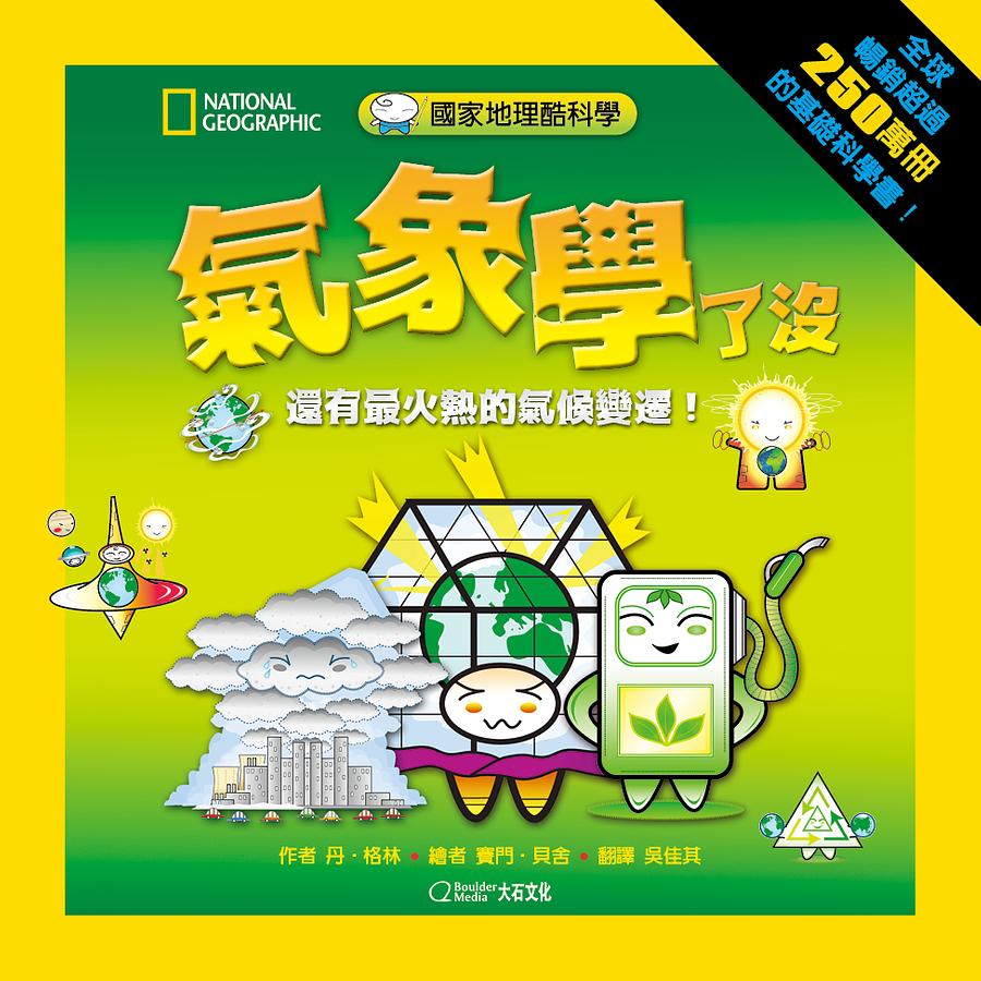 國家地理酷科學: 氣象學了沒 還有最火熱的氣候變遷!