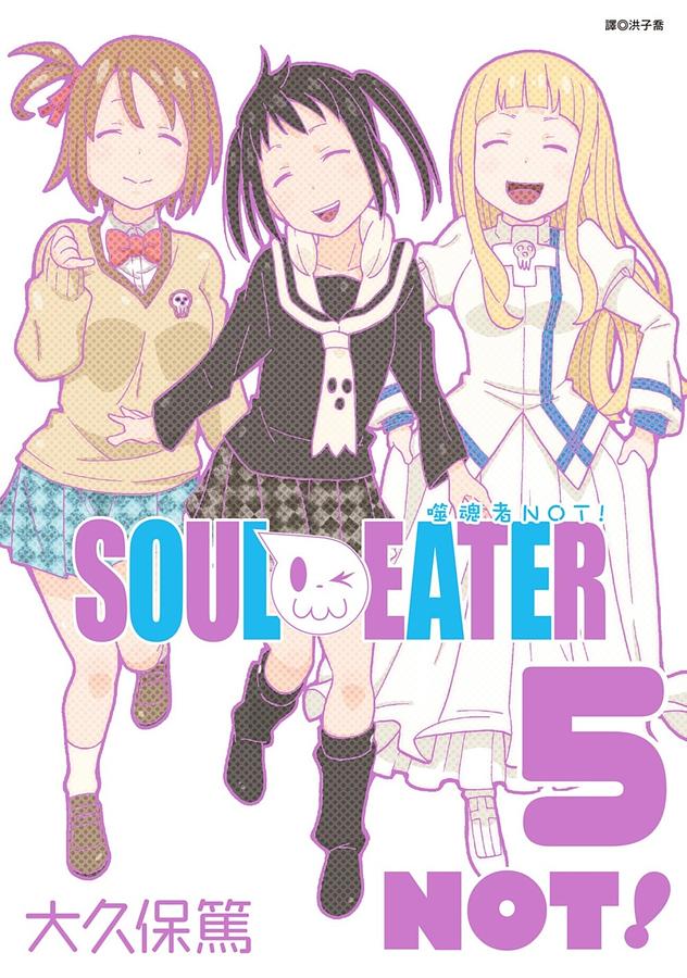 噬魂者NOT! 5