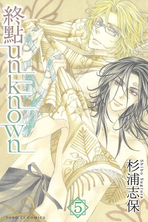 終點unknown 5 (完)