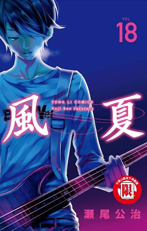 風夏 18