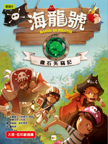 海龍號: 鑽石失竊記