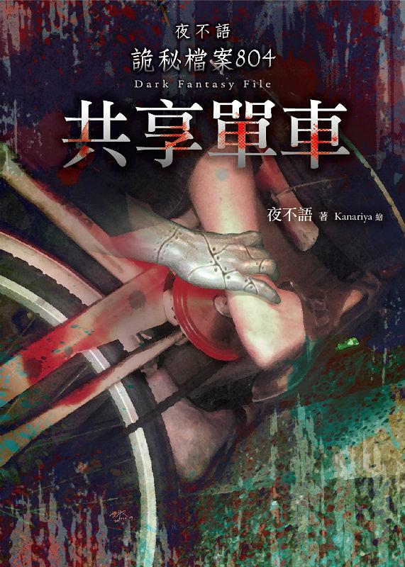 夜不語詭秘檔案 804: 共享單車