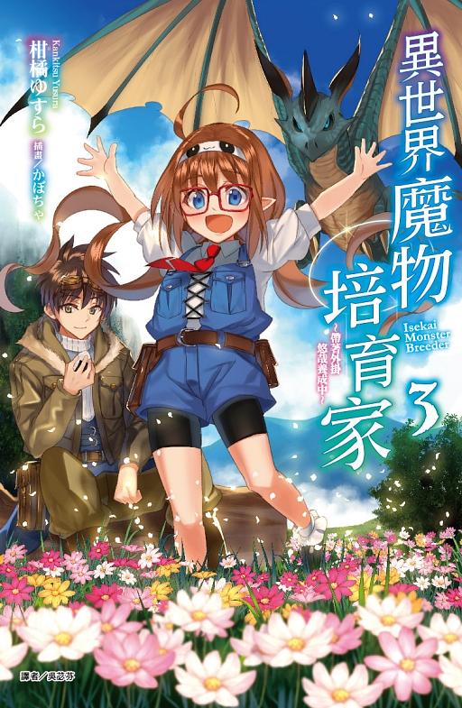 異世界魔物培育家: 帶著外掛悠哉養成中 3