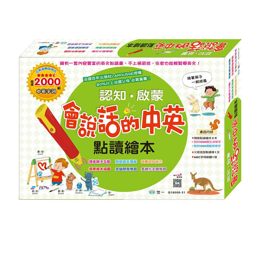 認知．啟蒙 會說話的中英點讀繪本 (2冊合售/附點讀筆)