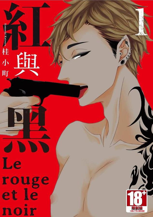 紅與黑 1